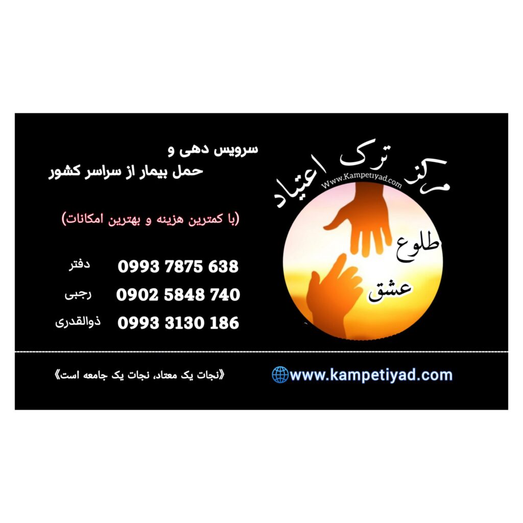 کمپ ترک اعتیاد قم