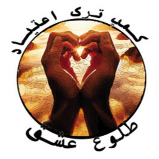 کمپ ترک اعتیاد طلوع عشق در شهریار